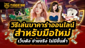 วิธีเล่นบาคาร่าออนไลน์สำหรับมือใหม่