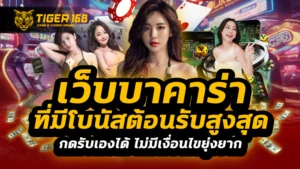 เว็บบาคาร่าที่มีโบนัสต้อนรับสูงสุด