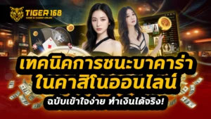 เทคนิคการชนะบาคาร่าในคาสิโนออนไลน์