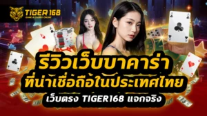 รีวิวเว็บบาคาร่าที่น่าเชื่อถือในประเทศไทย