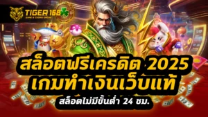 สล็อตฟรีเครดิต 2025