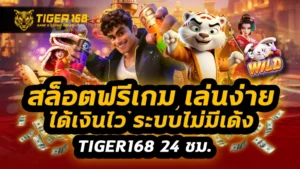 สล็อตฟรีเกม