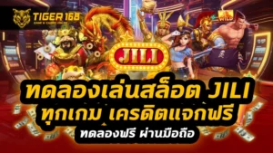ทดลองเล่นสล็อต jili