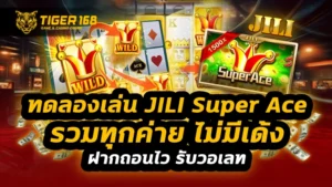 ทดลองเล่น jili super ace