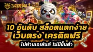 10 อันดับ สล็อตแตกง่าย เว็บตรง