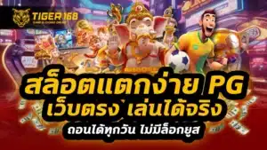 สล็อตแตกง่าย pg เว็บตรง