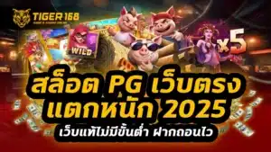 สล็อต pg เว็บตรง แตกหนัก 2025