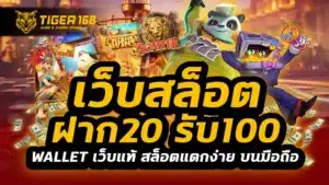 เว็บสล็อต ฝาก 20 รับ100 wallet