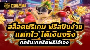 สล็อตฟรีเกม