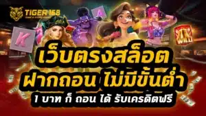 เว็บ ตรง สล็อต ฝาก ถอน ไม่มี ขั้น ต่ำ 1 บาท ก็ ถอน ได้