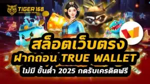 สล็อตเว็บตรง ฝากถอน true wallet ไม่มี ขั้น ต่ํา 2025