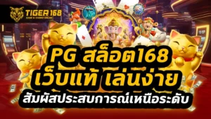pgสล็อต168 เว็บแท้