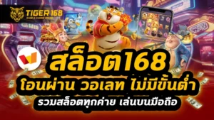 สล็อต168 โอน ผ่าน วอ เลท