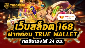 เว็บสล็อต 168 ฝากถอน true wallet
