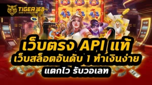 เว็บตรง api แท้