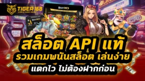 สล็อต api แท้