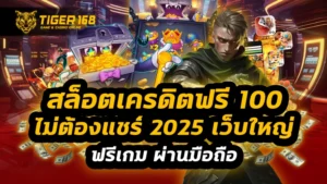 สล็อตเครดิตฟรี 100 ไม่ต้องแชร์ 2025
