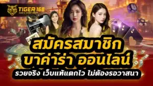 สมัครสมาชิก บา ค่า ร่า ออนไลน์