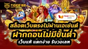 สล็อตเว็บตรงไม่ผ่านเอเย่นต์ฝากถอนไม่มีขั้นต่ํา