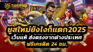 ยูสใหม่ยังไงก็แตก2025