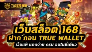 เว็บสล็อต 168 ฝาก ถอน true wallet