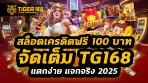 สล็อตเครดิตฟรี 100 บาท