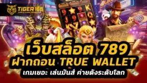 เว็บสล็อต 789 ฝากถอน true wallet