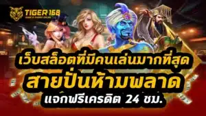 เว็บสล็อตที่มีคนเล่นมากที่สุด