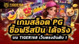 เกมสล็อต pg ซื้อ ฟรี ส ปิ น ได้จริง