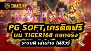 pg soft เครดิตฟรี