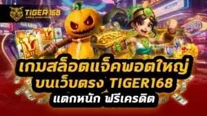 เกมสล็อตแจ็คพอตใหญ่