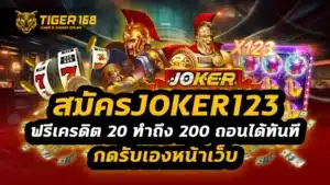 สมัครjoker123 ฟรีเครดิต 20 ทําถึง 200 ถอนได้ทันที