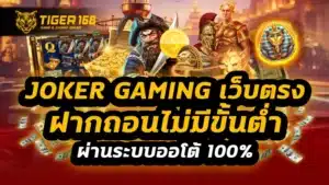 joker gaming เว็บตรง ฝากถอนไม่มีขั้นต่ำ ผ่านระบบออโต้ 100