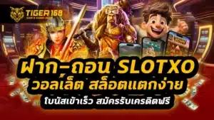 ฝาก-ถอน slotxo วอลเล็ต
