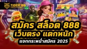 สมัคร สล็อต 888 เว็บตรง