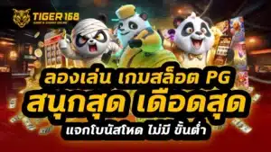 ลอง เล่น เกมสล็อต pg