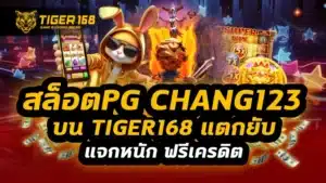 สล็อตpg chang123