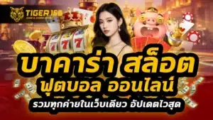 บาคาร่า สล็อต ฟุตบอล ออนไลน์ รวมทุกค่ายในเว็บเดียว