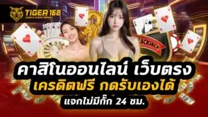 คาสิโนออนไลน์ เว็บตรง เครดิตฟรี