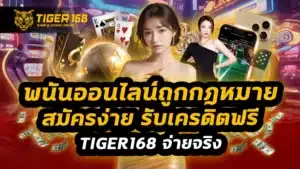 พนันออนไลน์ถูกกฎหมาย