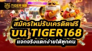 สมัครใหม่รับเครดิตฟรี