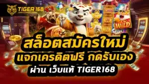 สล็อตสมัครใหม่แจกเครดิตฟรี