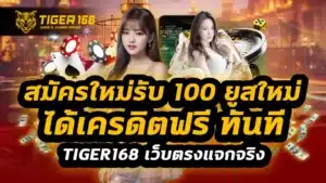 สมัครใหม่รับ 100 ยูสใหม่