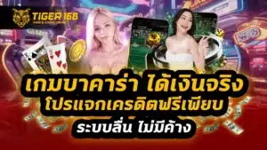 เกมบาคาร่า ได้เงินจริง