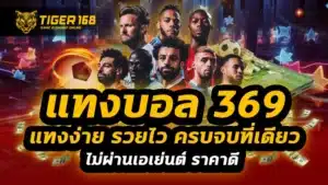 แทงบอล 369