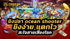 ยิงปลา ocean shooter