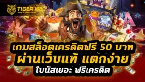 เกมสล็อตเครดิตฟรี 50 บาท