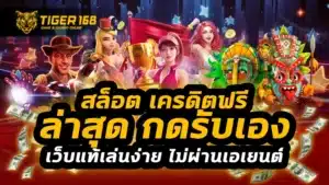 สล็อต เครดิตฟรี ล่าสุด กดรับเอง