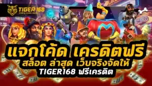 แจกโค้ด เครดิตฟรี สล็อต ล่าสุด