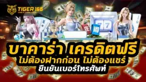 บาคาร่า เครดิตฟรี ไม่ต้องฝากก่อน ไม่ต้องแชร์ ยืนยันเบอร์โทรศัพท์